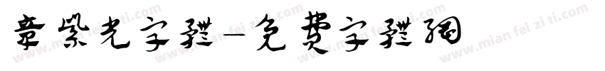 章紫光字体字体转换