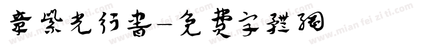 章紫光行书字体转换