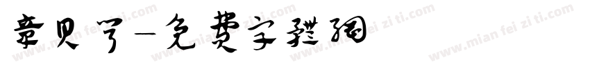 章贝宁字体转换