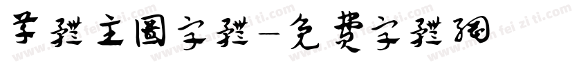 草体主图字体字体转换