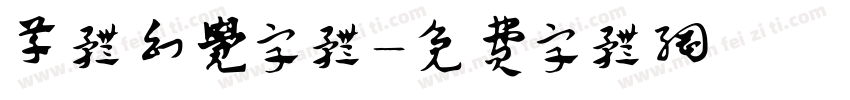 草体幻觉字体字体转换