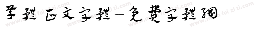 草体正文字体字体转换