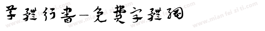 草体行书字体转换