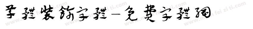 草体装饰字体字体转换