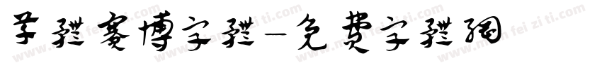 草体赛博字体字体转换