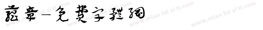 蕴章字体转换