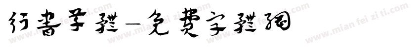 行书草体字体转换