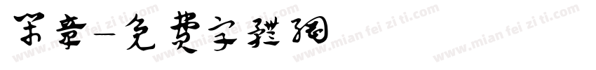 闲章字体转换