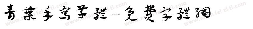青叶手写草体字体转换