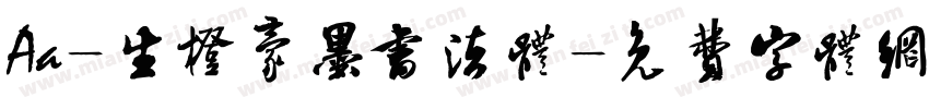 Aa-生橙豪墨书法体字体转换