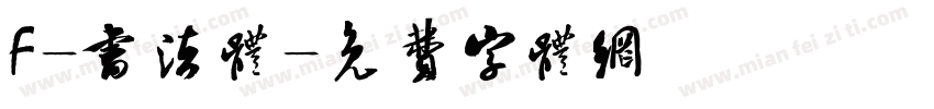 F-书法体字体转换