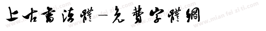 上古书法体字体转换