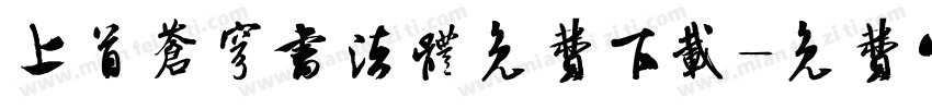 上首苍穹书法体免费下载字体转换