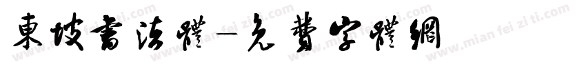 东坡书法体字体转换
