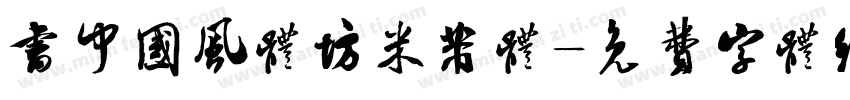 书中国风体坊米芾体字体转换