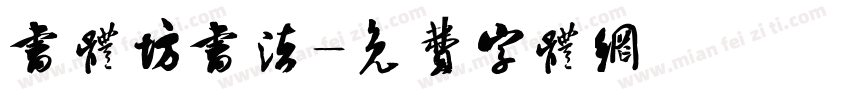 书体坊书法字体转换