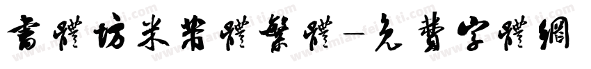 书体坊米芾体繁体字体转换