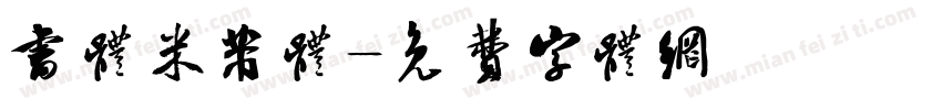 书体米芾体字体转换