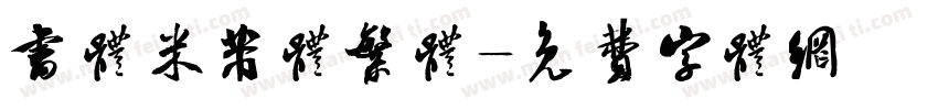 书体米芾体繁体字体转换