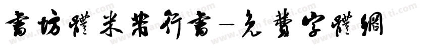 书坊体米芾行书字体转换