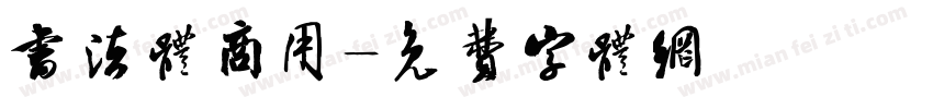 书法体商用字体转换