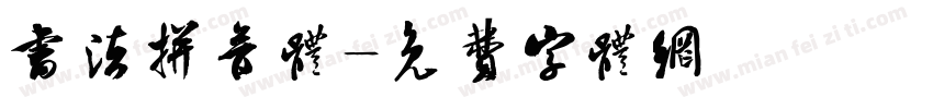 书法拼音体字体转换