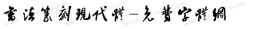 书法篆刻现代体字体转换