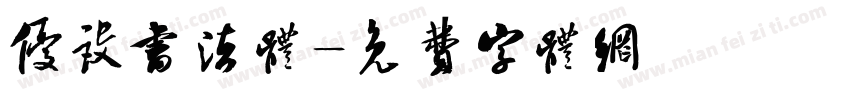 优设书法体字体转换