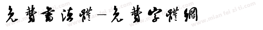 免费书法体字体转换