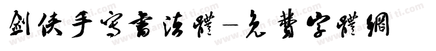 剑侠手写书法体字体转换