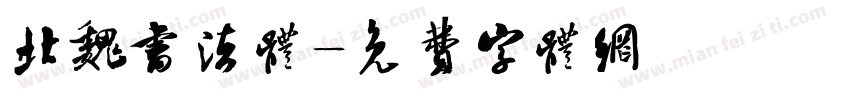 北魏书法体字体转换