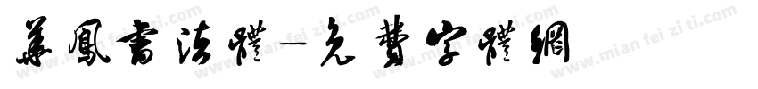 华凤书法体字体转换