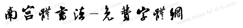 南宫体书法字体转换