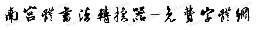 南宫体书法转换器字体转换