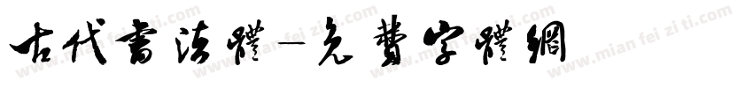 古代书法体字体转换