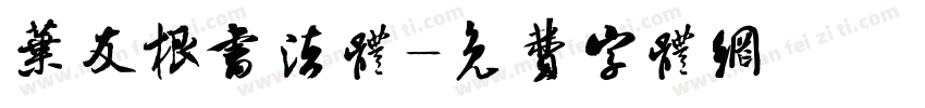 叶友根书法体字体转换