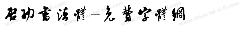 启功书法体字体转换