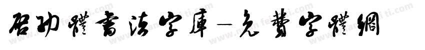 启功体书法字库字体转换