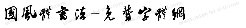 国风体书法字体转换