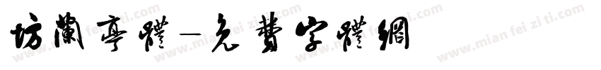 坊兰亭体字体转换