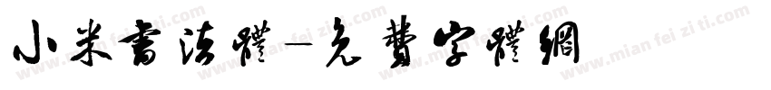 小米书法体字体转换
