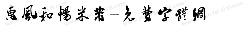 惠风和畅米芾字体转换