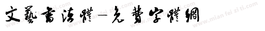 文艺书法体字体转换