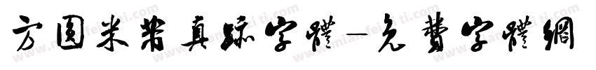 方圆米芾真迹字体字体转换