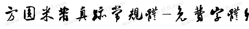 方圆米芾真迹常规体字体转换