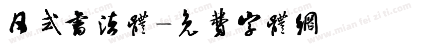 日式书法体字体转换