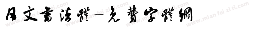 日文书法体字体转换