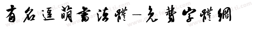 有名逗萌书法体字体转换