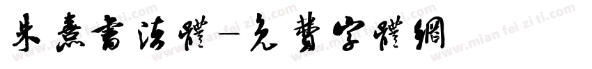 朱熹书法体字体转换