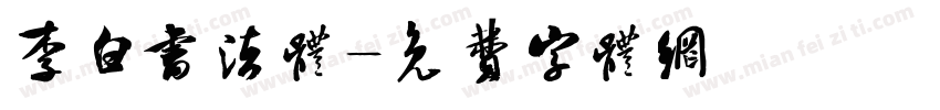 李白书法体字体转换